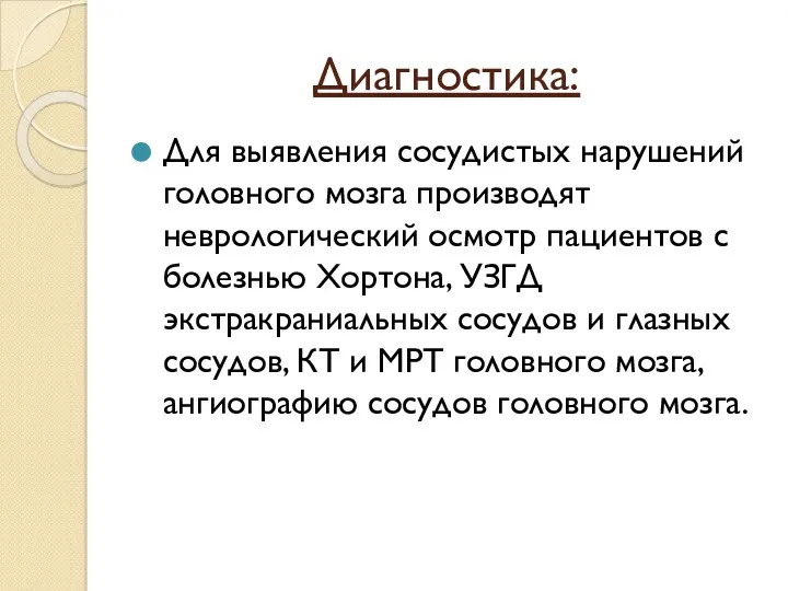 Диагностика: Для выявления сосудистых нарушений головного мозга производят неврологический осмотр