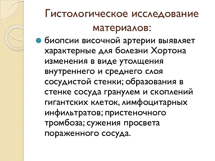 Гистологическое исследование материалов: биопсии височной артерии выявляет характерные для болезни