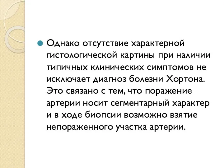 Однако отсутствие характерной гистологической картины при наличии типичных клинических симптомов