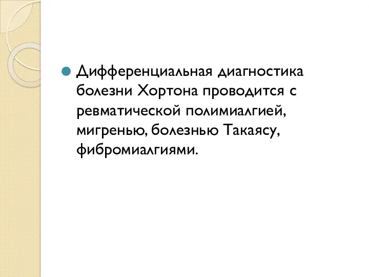 Дифференциальная диагностика болезни Хортона проводится с ревматической полимиалгией, мигренью, болезнью Такаясу, фибромиалгиями.