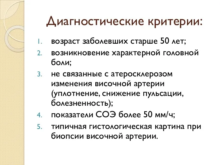 Диагностические критерии: возраст заболевших старше 50 лет; возникновение характерной головной