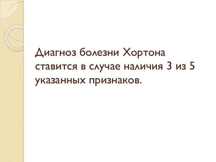 Диагноз болезни Хортона ставится в случае наличия 3 из 5 указанных признаков.