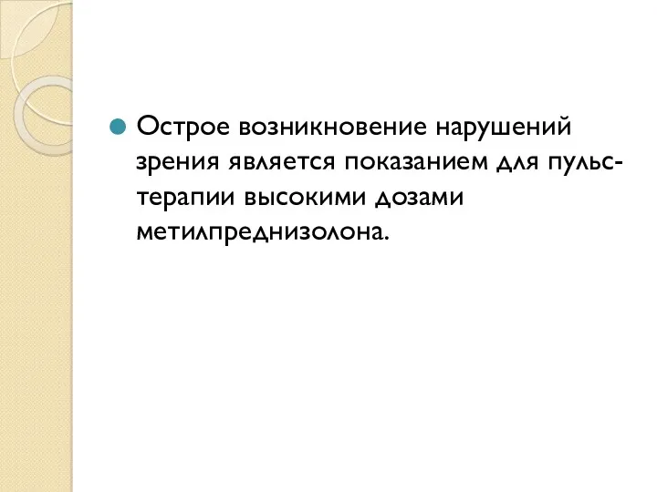 Острое возникновение нарушений зрения является показанием для пульс-терапии высокими дозами метилпреднизолона.