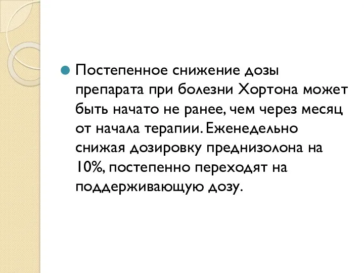 Постепенное снижение дозы препарата при болезни Хортона может быть начато