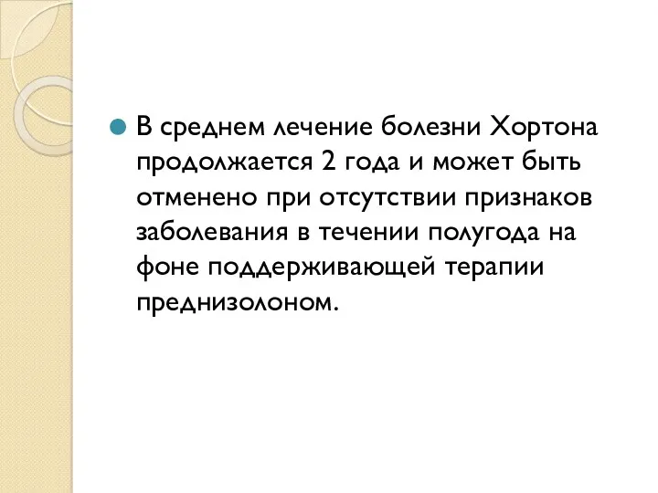 В среднем лечение болезни Хортона продолжается 2 года и может