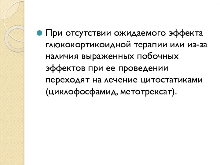 При отсутствии ожидаемого эффекта глюкокортикоидной терапии или из-за наличия выраженных