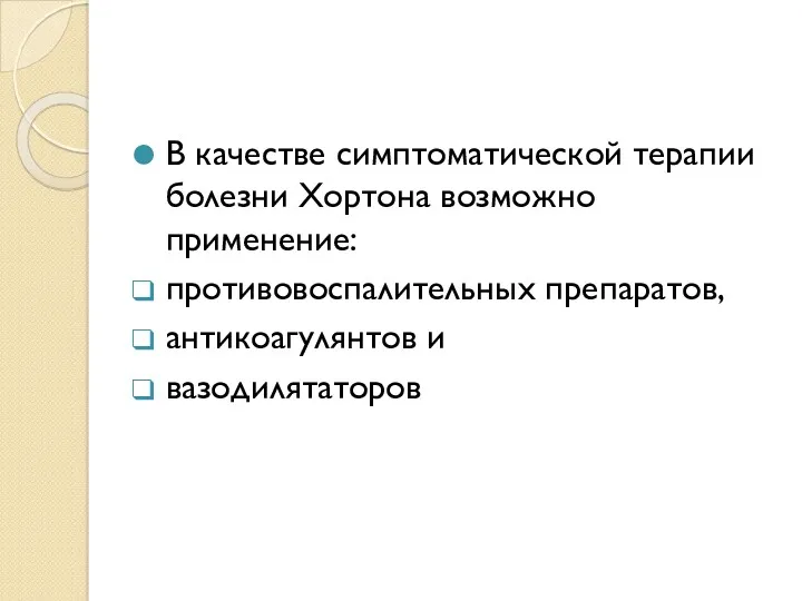 В качестве симптоматической терапии болезни Хортона возможно применение: противовоспалительных препаратов, антикоагулянтов и вазодилятаторов