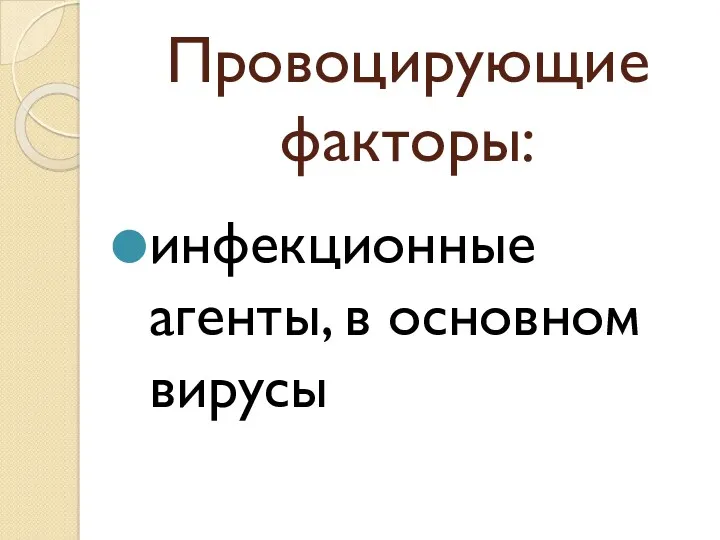 Провоцирующие факторы: инфекционные агенты, в основном вирусы