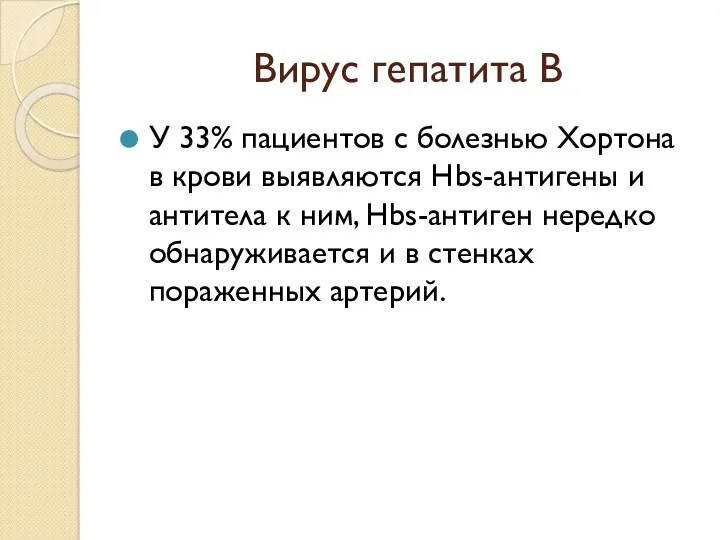 Вирус гепатита В У 33% пациентов с болезнью Хортона в