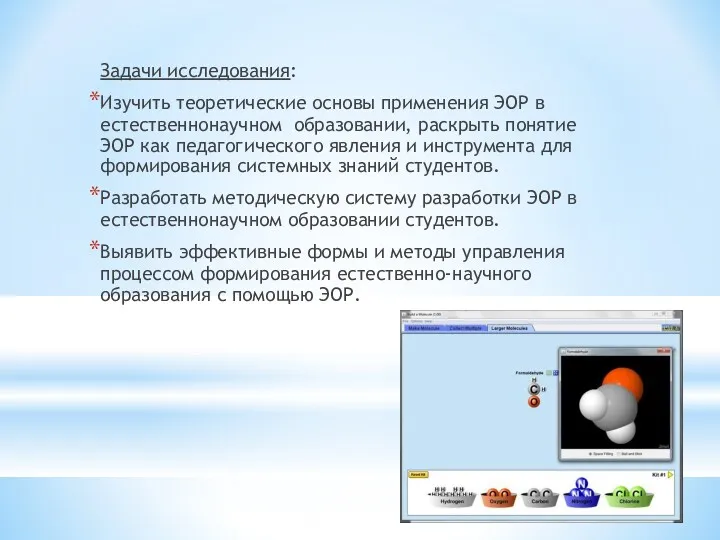 Задачи исследования: Изучить теоретические основы применения ЭОР в естественнонаучном образовании,