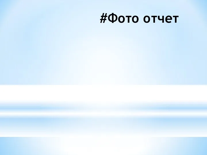 #Фото отчет