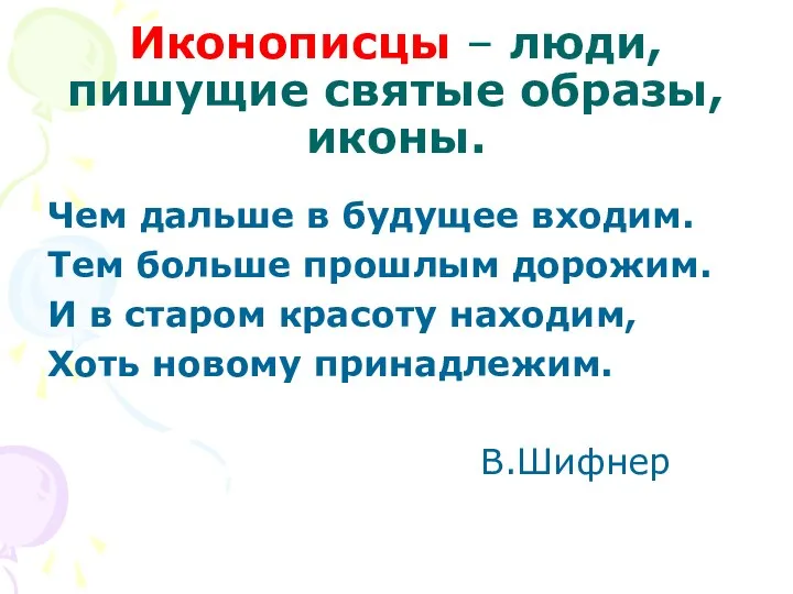 Иконописцы – люди, пишущие святые образы, иконы. Чем дальше в