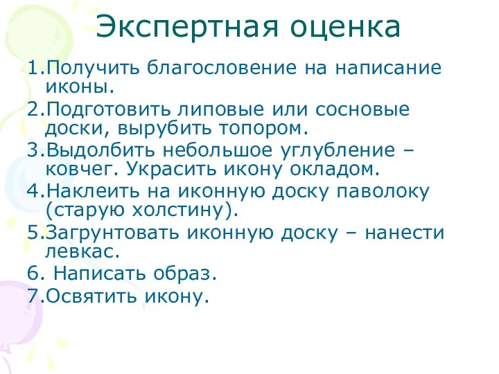 Экспертная оценка 1.Получить благословение на написание иконы. 2.Подготовить липовые или