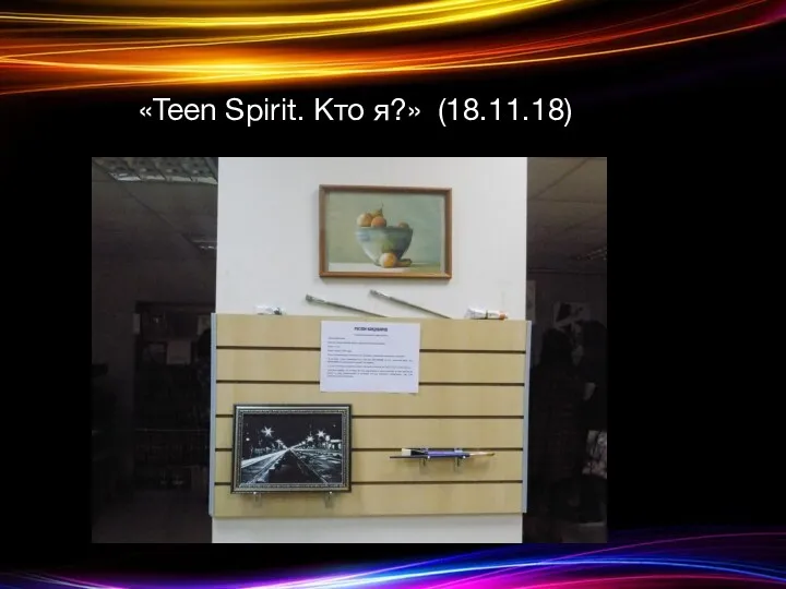 «Teen Spirit. Кто я?» (18.11.18)