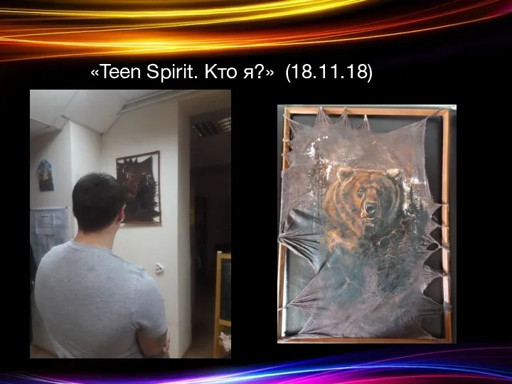 «Teen Spirit. Кто я?» (18.11.18)