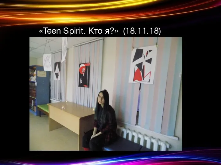 «Teen Spirit. Кто я?» (18.11.18)