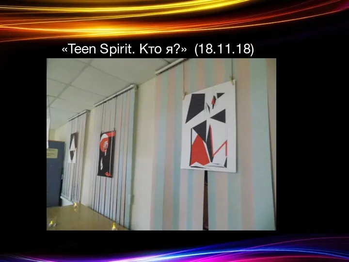 «Teen Spirit. Кто я?» (18.11.18)