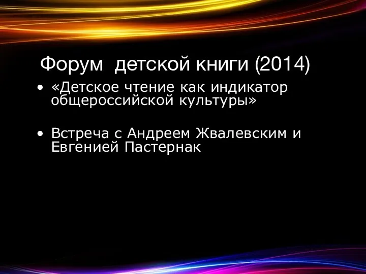 Форум детской книги (2014) «Детское чтение как индикатор общероссийской культуры»