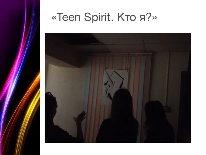 «Teen Spirit. Кто я?»