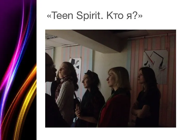 «Teen Spirit. Кто я?»