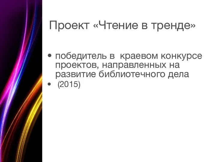 Проект «Чтение в тренде» победитель в краевом конкурсе проектов, направленных на развитие библиотечного дела (2015)