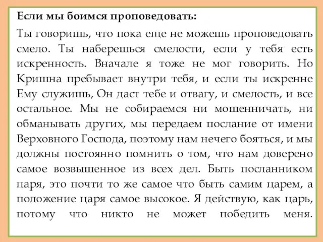 Если мы боимся проповедовать: Ты говоришь, что пока еще не