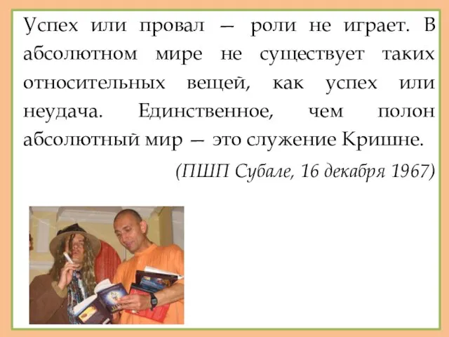 Успех или провал — роли не играет. В абсолютном мире