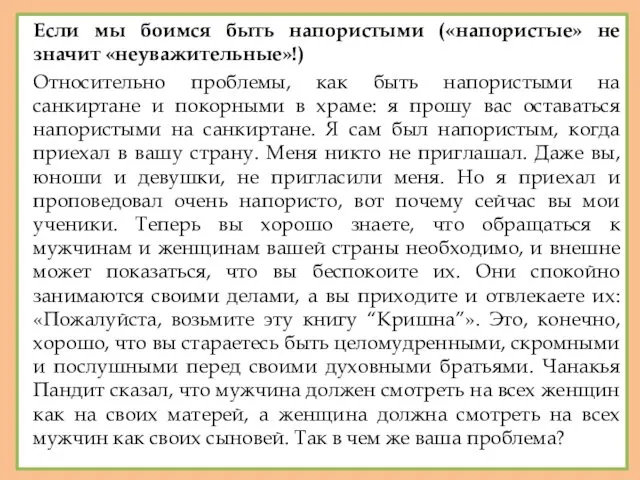 Если мы боимся быть напористыми («напористые» не значит «неуважительные»!) Относительно