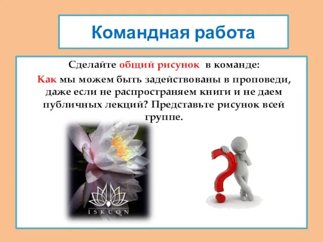 Командная работа Сделайте общий рисунок в команде: Как мы можем