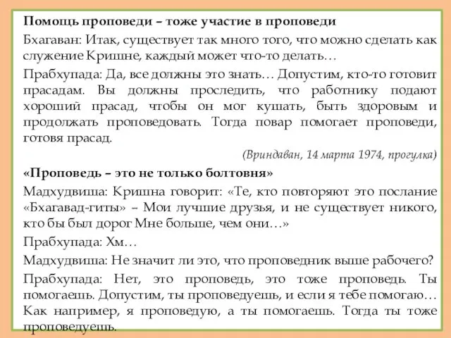 Помощь проповеди – тоже участие в проповеди Бхагаван: Итак, существует