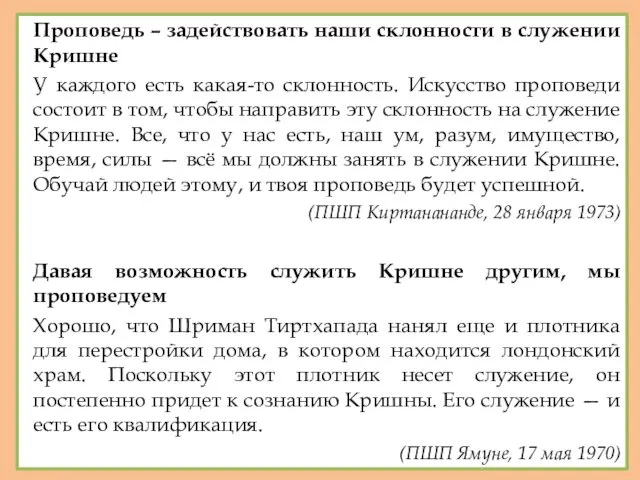 Проповедь – задействовать наши склонности в служении Кришне У каждого