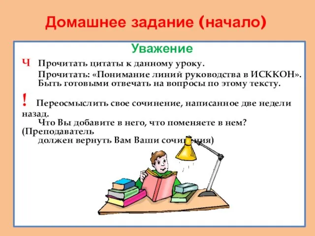 Домашнее задание (начало) Уважение Ч Прочитать цитаты к данному уроку.