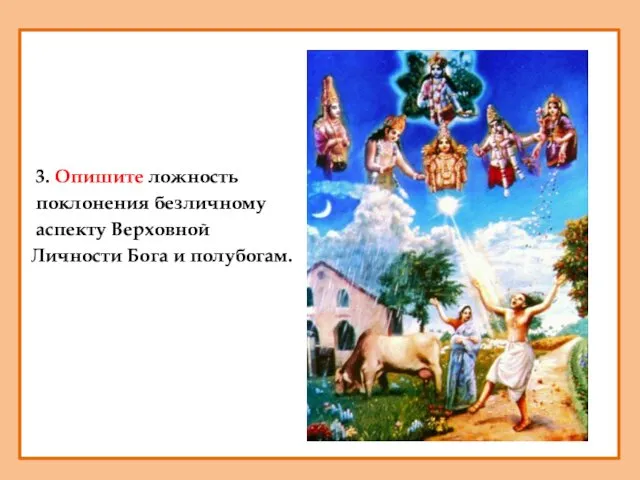 3. Опишите ложность поклонения безличному аспекту Верховной Личности Бога и полубогам.