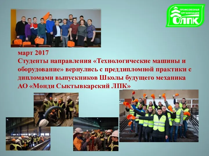 март 2017 Студенты направления «Технологические машины и оборудование» вернулись с