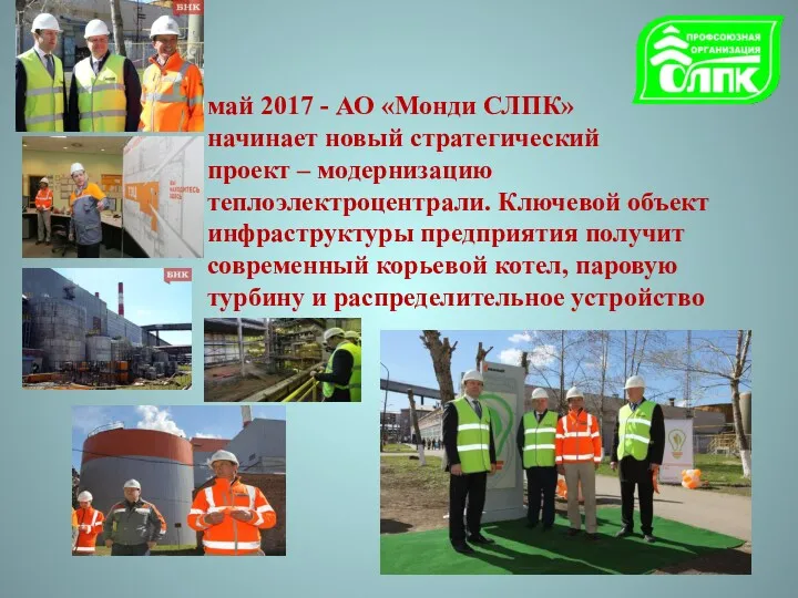 май 2017 - АО «Монди СЛПК» начинает новый стратегический проект