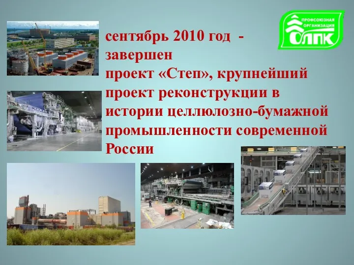 сентябрь 2010 год - завершен проект «Степ», крупнейший проект реконструкции в истории целлюлозно-бумажной промышленности современной России
