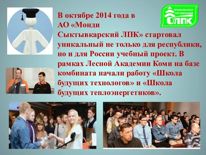 В октябре 2014 года в АО «Монди Сыктывкарский ЛПК» стартовал