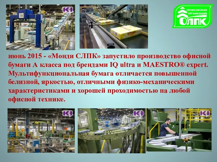 июнь 2015 - «Монди СЛПК» запустило производство офисной бумаги А