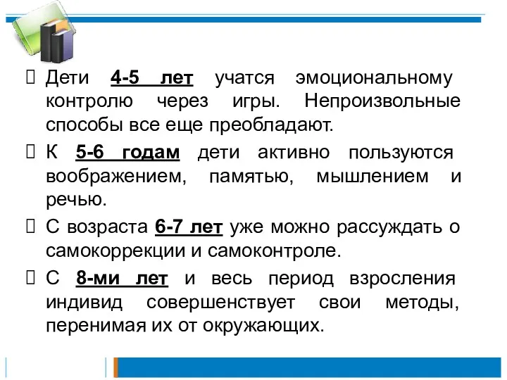 Дети 4-5 лет учатся эмоциональному контролю через игры. Непроизвольные способы