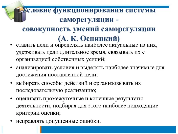 Условие функционирования системы саморегуляции -совокупность умений саморегуляции (А. К. Осницкий)