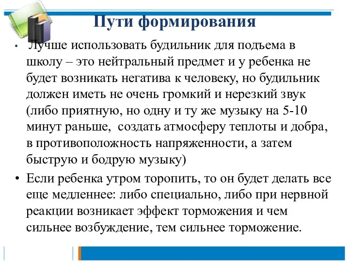 Пути формирования Лучше использовать будильник для подъема в школу –