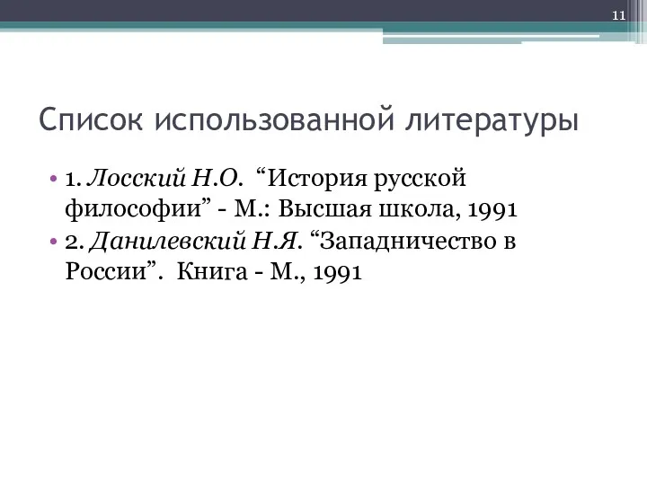 Список использованной литературы 1. Лосский Н.О. “История русской философии” -