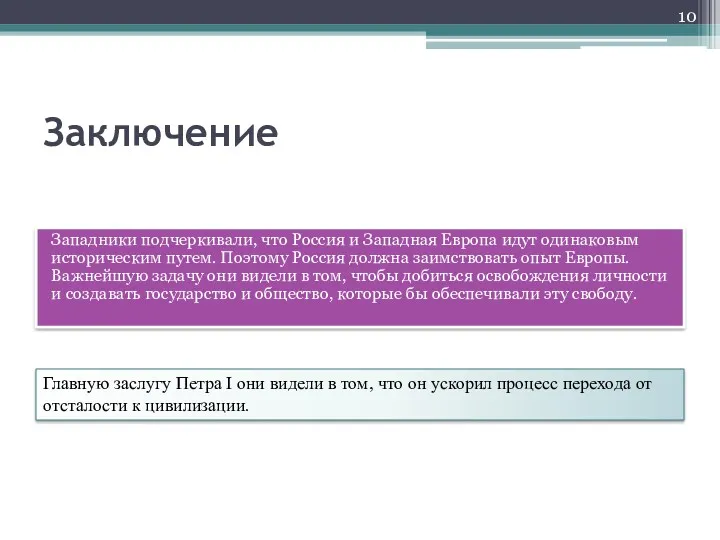 Заключение Западники подчеркивали, что Россия и Западная Европа идут одинаковым