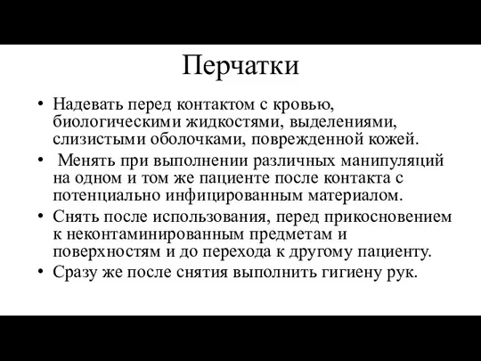 Перчатки Надевать перед контактом с кровью, биологическими жидкостями, выделениями, слизистыми