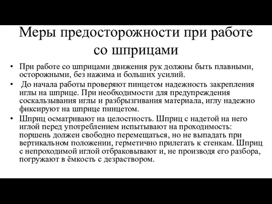 Меры предосторожности при работе со шприцами При работе со шприцами