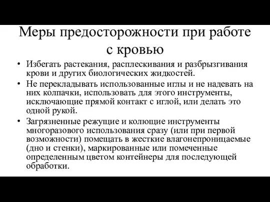 Меры предосторожности при работе с кровью Избегать растекания, расплескивания и