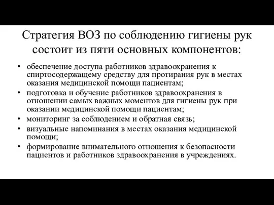 Стратегия ВОЗ по соблюдению гигиены рук состоит из пяти основных