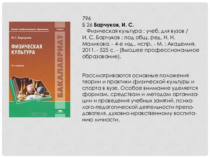 796 Б 26 Барчуков, И. С. Физическая культура : учеб.