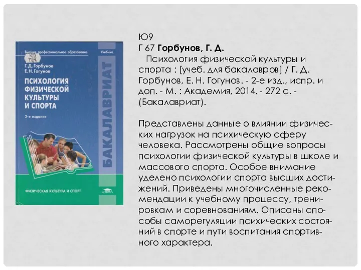 Ю9 Г 67 Горбунов, Г. Д. Психология физической культуры и