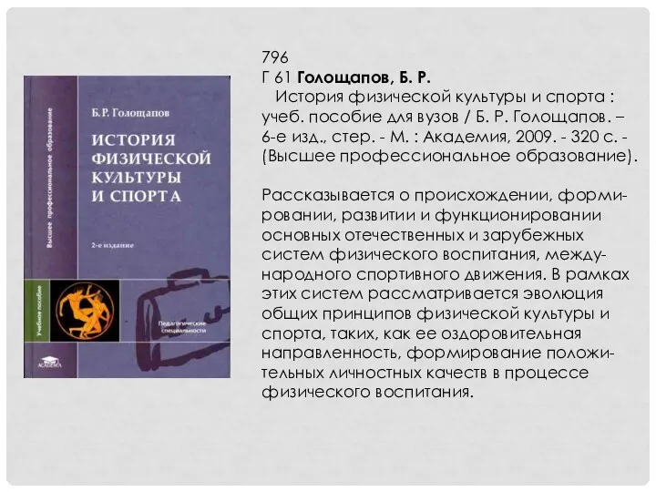 796 Г 61 Голощапов, Б. Р. История физической культуры и